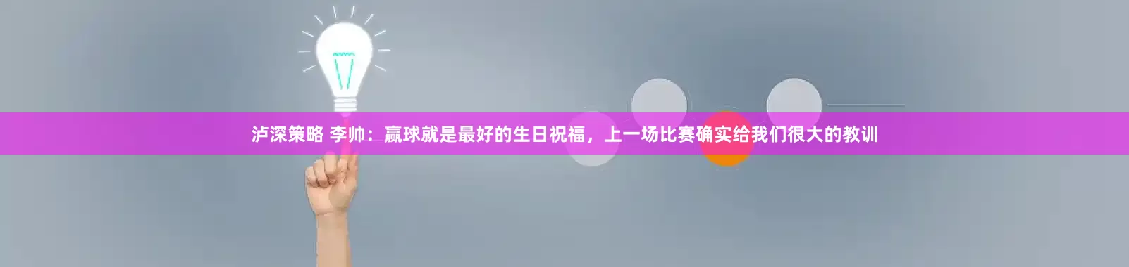 泸深策略 李帅：赢球就是最好的生日祝福，上一场比赛确实给我们很大的教训