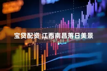 宝贷配资 江西南昌落日美景