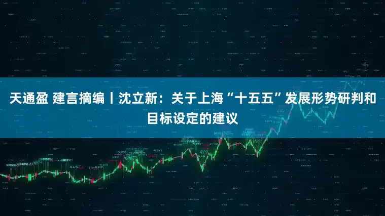 天通盈 建言摘编丨沈立新：关于上海“十五五”发展形势研判和目标设定的建议