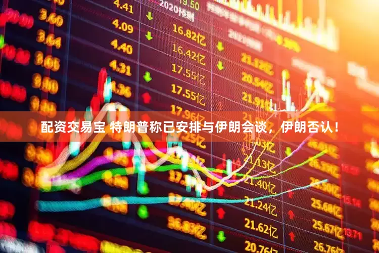 配资交易宝 特朗普称已安排与伊朗会谈，伊朗否认！