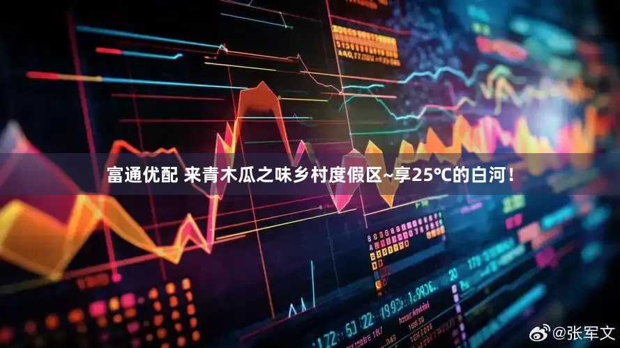 富通优配 来青木瓜之味乡村度假区~享25℃的白河！