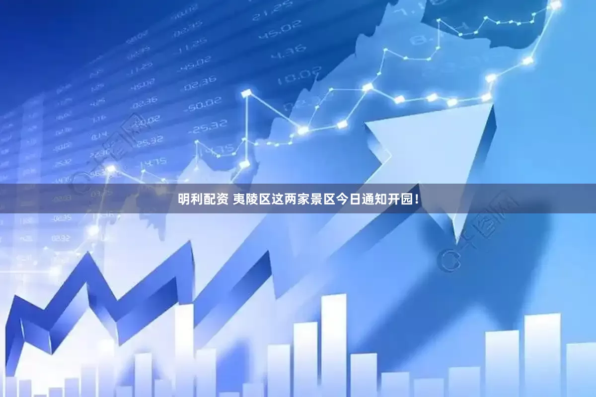 明利配资 夷陵区这两家景区今日通知开园！