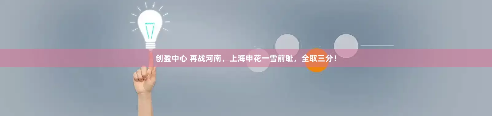 创盈中心 再战河南，上海申花一雪前耻，全取三分！