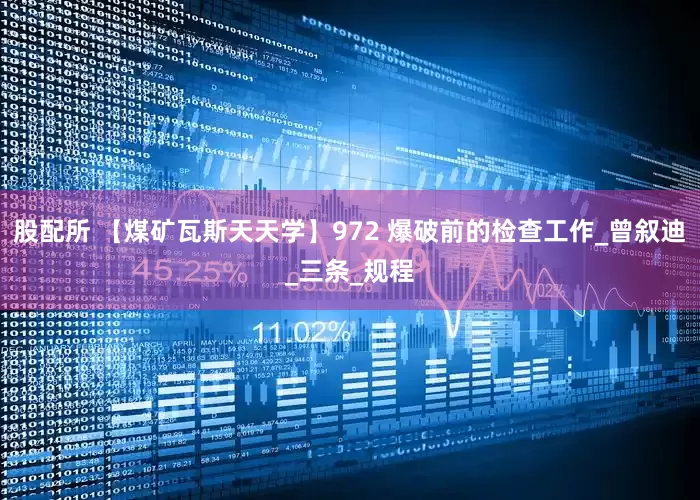 股配所 【煤矿瓦斯天天学】972 爆破前的检查工作_曾叙迪_三条_规程