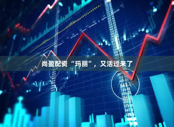 尚盈配资 “玛丽”，又活过来了