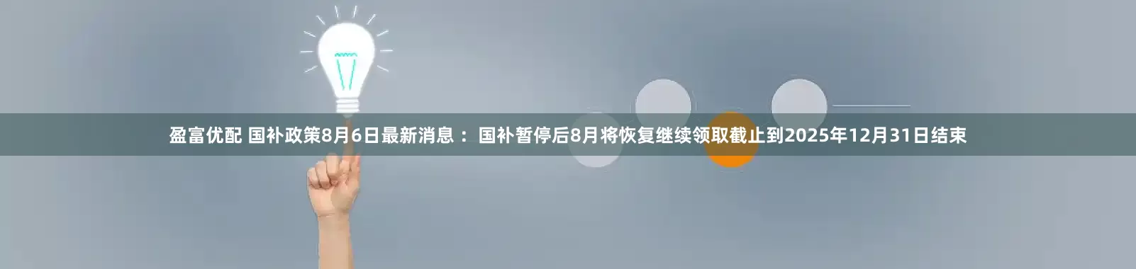盈富优配 国补政策8月6日最新消息 ：国补暂停后8月将恢复继续领取截止到2025年12月31日结束