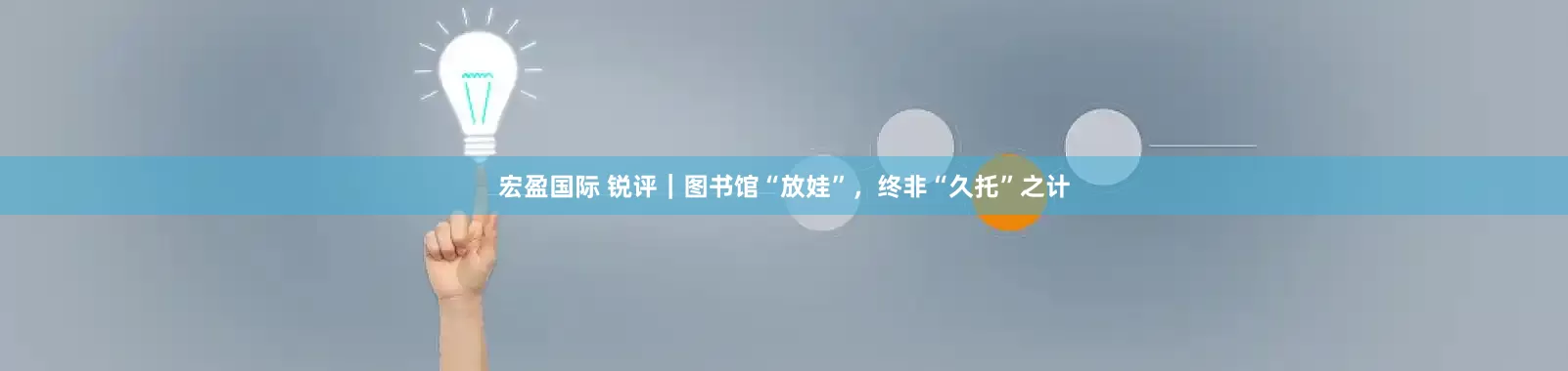 宏盈国际 锐评｜图书馆“放娃”，终非“久托”之计