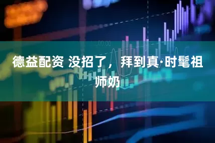 德益配资 没招了，拜到真·时髦祖师奶