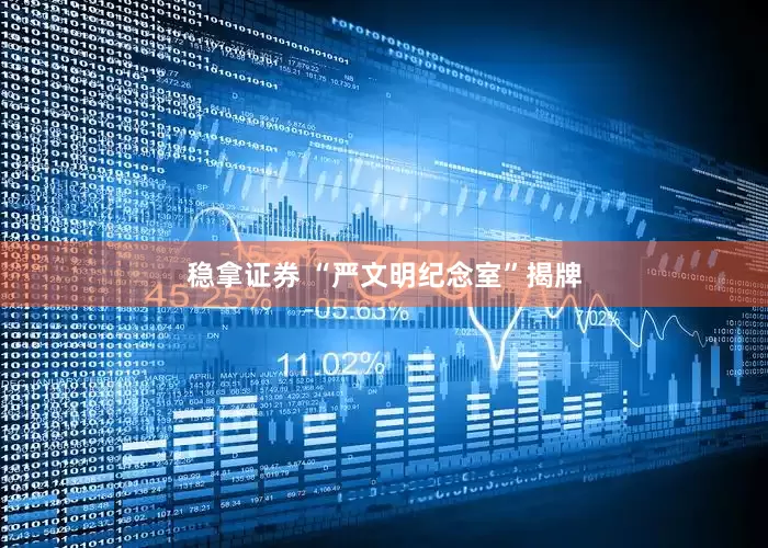 稳拿证券 “严文明纪念室”揭牌