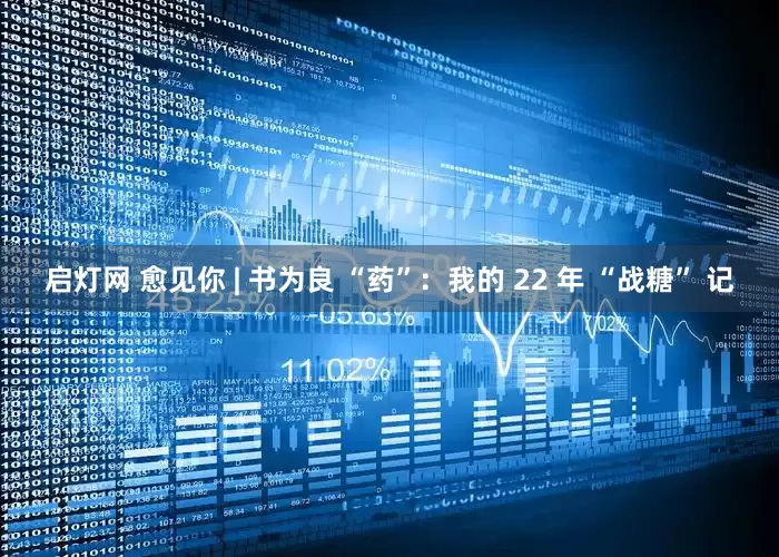 启灯网 愈见你 | 书为良 “药”：我的 22 年 “战糖” 记