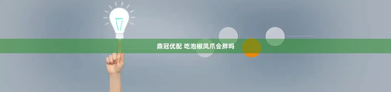 鼎冠优配 吃泡椒凤爪会胖吗