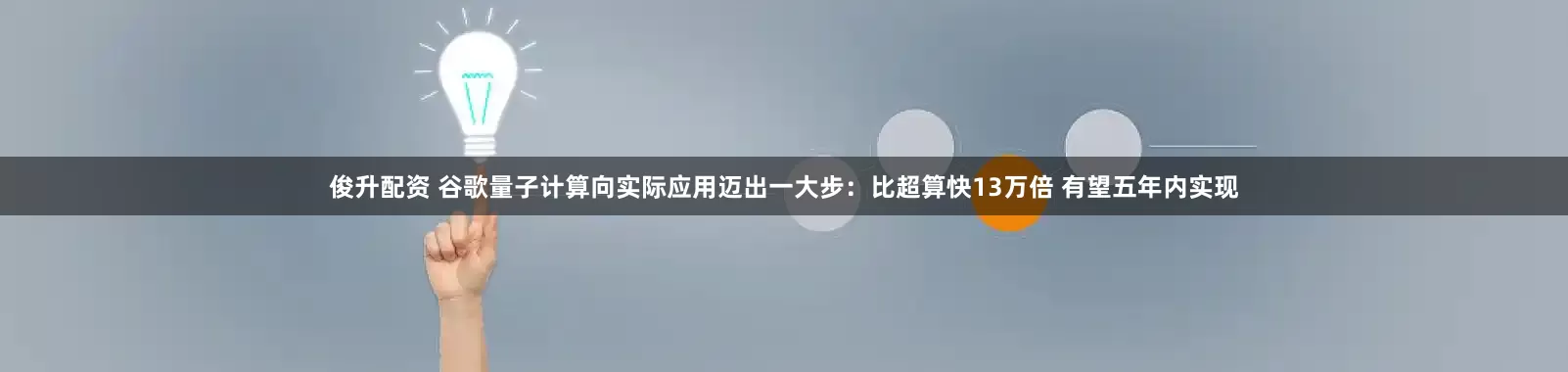 俊升配资 谷歌量子计算向实际应用迈出一大步：比超算快13万倍 有望五年内实现