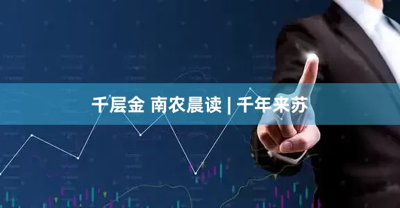 千层金 南农晨读 | 千年来苏