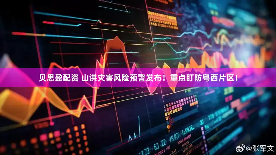 贝思盈配资 山洪灾害风险预警发布！重点盯防粤西片区！